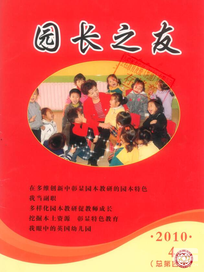 《园长之友》2010年第4期（总第四期）