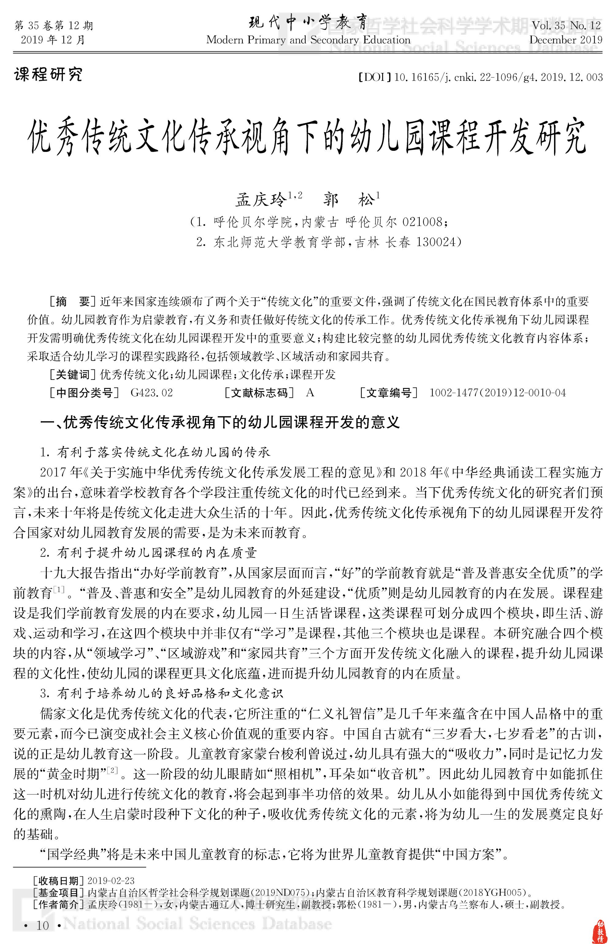 优秀传统文化传承视角下的幼儿园课程开发研究